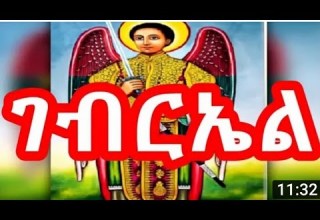 በደብረ ብሥራት ቅዱስ ብርኤል ዛሬ ጠዋት የቀረበ ድንቅ ዝማሬ በዲን ዘማሪ ይገረም ፀጋዬ