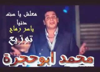 ياسر رماح معلش ياست دنيا توزيع محمد ابوحجرة