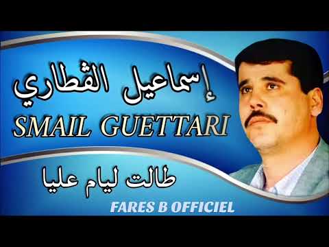 إسماعيل الڨطاري أغنية طالت ليام عليا