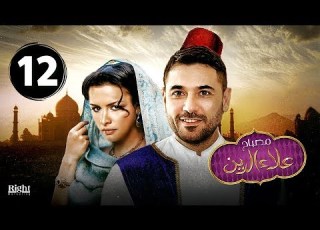 مصباح علاء الدين الحلقة الثانية عشر 12 بطولة أحمد عز و نور Mosba7 Alaa El Din Ep 12