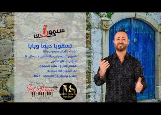  سيمون ساكا تسقوپا ديما وبابا Simon Saka Tesqopa Dymma Wbaba 2022 VIDEO