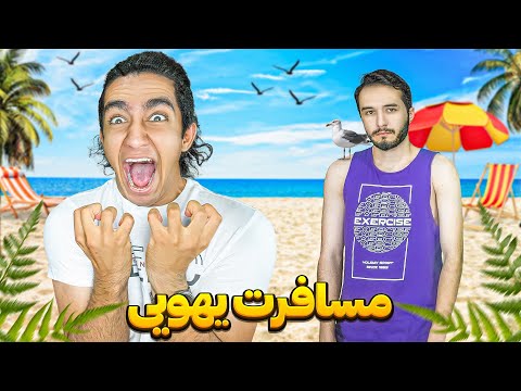 یوهویی رفتیم مسافرت بدون هیچ وسیله ای دهن بچه ها سرویس شد