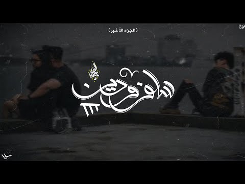 زياد الدساس و روان سلف و دين 3 Zeyad El Dassas Ft Rawan Salaf W Dean 3 زياد الدساس و روان سلف و دين 3 Zeyad El Dassas Ft Rawan Salaf W Dean 3