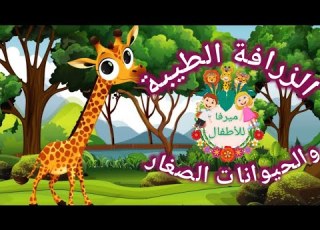  ماذا فعلت الحيوانات بالزرافة الطيبة قصة زوزو قصص قبل النوم للأطفال