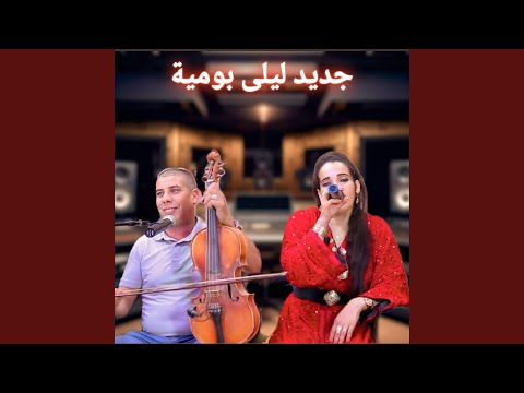 جديد ليلى بومية