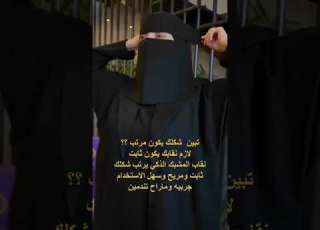 نقاب المشبك الذكي السعودية جدة