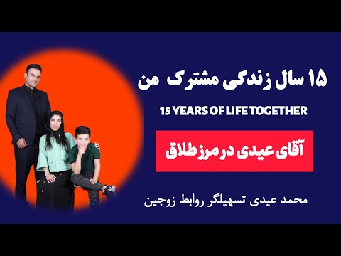 داستان زندگی از طلاق عاطفی و طلاق ثبتی آقای عیدی و همسرش تا عشق و لذت و