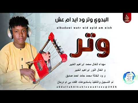 البدوي وتر ود ايد ام عش وتر صافي 2026