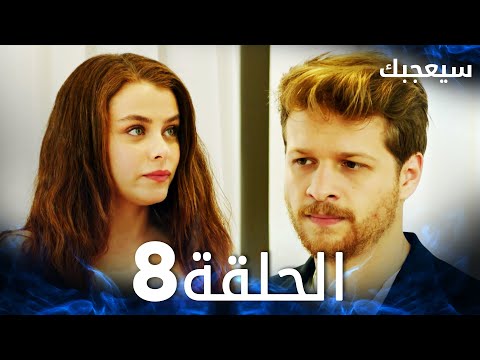 مسلسل سيعجبك Seversin مدبلج الحلقة 8