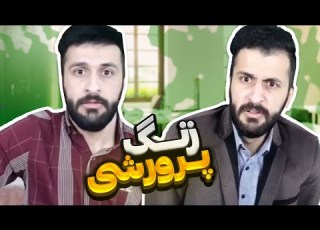 کلیپ خنده دار زنگ پرورشی اثر فاخر مهدی داب