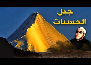 جبال ضخمة من انات لا تتركها بهذا العمل بسيط اعرف ماهو وشرطه مع الشيخ كشك