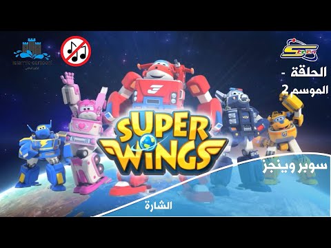 شارة سوبر وينجز الموسم 2 بدون موسيقى