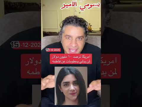 فاطمه صديقيان فتاة ايرانيه و امريكا تدفع مبلغ 10 مليون المن يدلي معلومات عنها