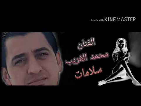 الفنان السوري محمد الغريب اغنية سلامات الفنان السوري محمد الغريب اغنية سلامات