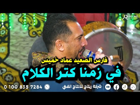 في زمنا كتر الكلام فارس الصعيد عماد خميس فرحة المستشار خالد عبد النعيم تصوير واخراج محمود تويجر