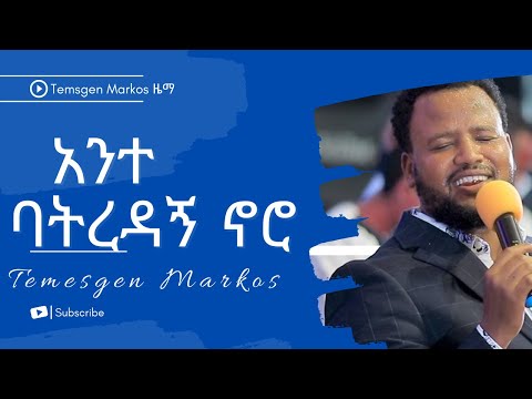 Temesgen Markos አንተ ባትረዳኝ ኖሮ ተመስገን ማርቆስ Ante Batredagn Noro 2022