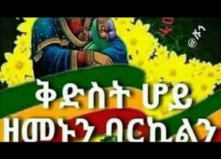  Melikam Addis Amet Yhunilachuuuu Wedocheee Balun Yefiker Yanidenat Yaregilnin Amin
