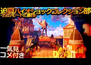 一気見コメ付き 迫真バイオショックコレクション部 1919モードの裏技 淫夢実況シリーズ