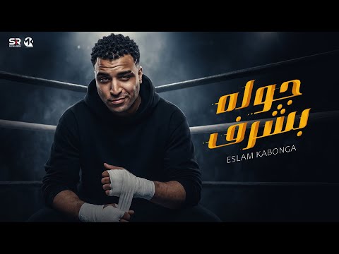 اسلام كابونجا جوله بشرف 2026 الدبابه خطر Eslam Kabonga Gawla Bsharaf Official Music اسلام كابونجا جوله بشرف 2026 الدبابه خطر Eslam Kabonga Gawla Bsharaf Official Music