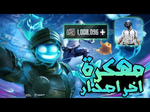 تحميل ببجي مهكرة شدات لانهاية على الايفون و الاندرويد اخر اصدار Pubg Mobile Mod Apk 2025