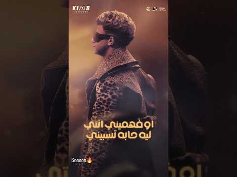 الترند القادم بصي في عيني طب كلميني عصام صاصا الكروان عصام صاصا