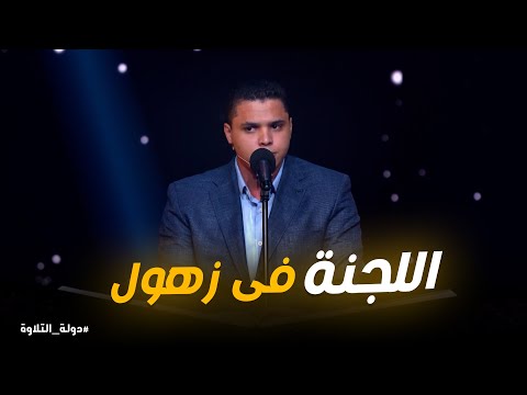 دولة التلاوة استمع لتلاوة محمد كامل الهادئة والمريحة