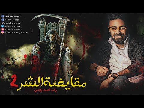 رعب أحمد يونس مقايضة الشر 2