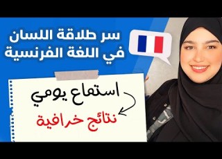 Leçon 26 استماع يومي فعلا نتائج خرافية الطريقة الفعالة لتطلق لسانك في الكلام بالفرنسية