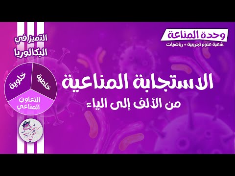 المناعة كل ما تحتاجه في المناعة الخلطية الخلوية التعاون المناعي بكالوريا