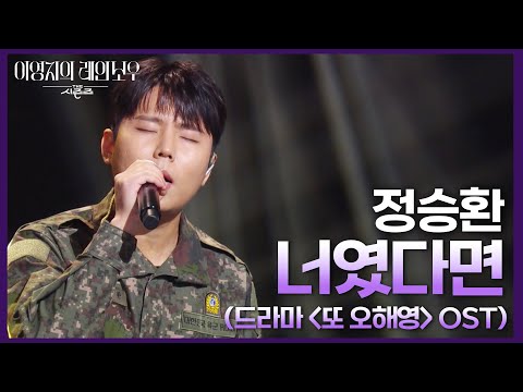 정승환 너였다면 드라마 또 오해영 OST 더 시즌즈 이영지의 레인보우 KBS 250207 방송