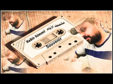 مانسيت الايام مع الفنان الكبير كبير حيمي مانسيت الايام مع الفنان الكبير كبير حيمي