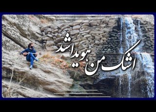 اشک من هویدا شد تار ویدیو موسیقی Relaxingmusic