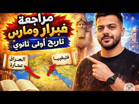 مراجعه شهر فبراير و مارس ترم تانى تاريخ الصف الاول الثانوى حضاره العراق و فينيقيا ٢٠٢٦