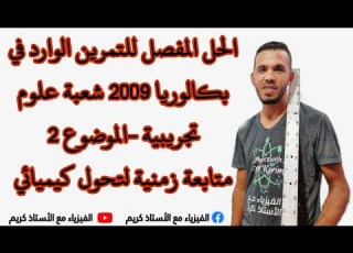 الحل المفصل للتمرين الوارد في بكالوريا 2009 شعبة علوم تجريبية الموضوع 2 متابعة زمنية لتحول كيميائي