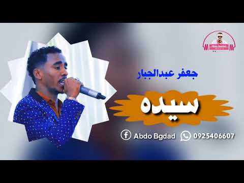 جعفر عبدالجبار سيده