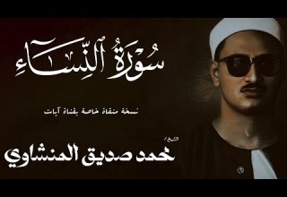 سورة النساء من 74 الي 87 الشيخ محمد صديق المنشاوي الختمة المجودة