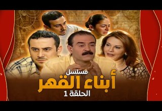 مسلسل أبناء القهر الحلقة 1