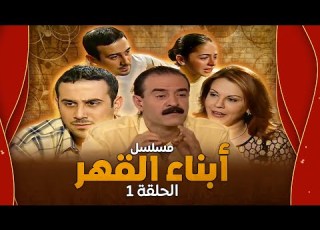 مسلسل أبناء القهر الحلقة 1