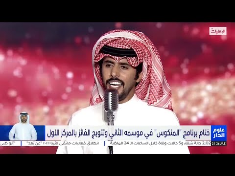ختام برنامج المنكوس في موسمه الثاني وتتويج الفائز بالمركز الأول