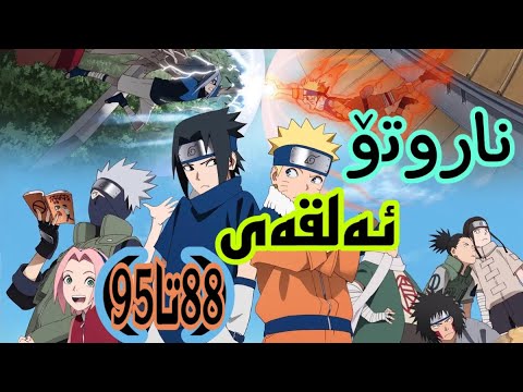 زنجیرە ئەنیمی دۆبلاژی کوردی ناروتۆ ئەلقەی ئەلقەی 88تا 95