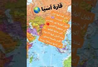 معلومات عن قارة آسيا