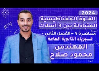  القوة المغناطيسية المتبادلة بين 3 أسلاك محاضرة 7 الفصل الثاني فيزياء 3 ثانوي 2024 المهندس محمود صلاح