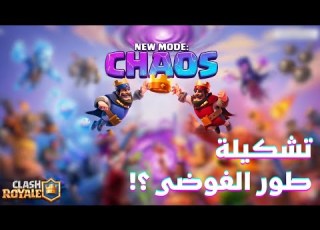 أفضل تشكيلة لطور الفوضى رويال باس عشوائي