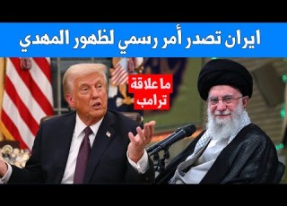 ايران تعلن صدور أمر ظهور المهدي ما التفاصيل ولماذا الآن