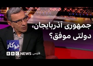 جمهوری آذربایجان دولتی موفق