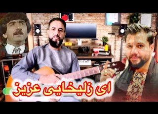 ای زلیخایی عزیز از ساخته های استاد عزیز غزنوی باز خوانی بشیر وفا Ai Zelaikha He Aziz Bashir Wafa