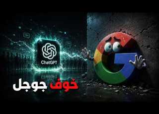  لماذا تخاف جوجل من ChatGPT