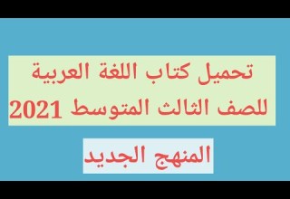 تحميل كتاب اللغة العربية الجزء الأول للصف الثالث المتوسط 2021