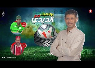 الوزاني وبلعودي ضيوف برنامج بولميك مع الديدي