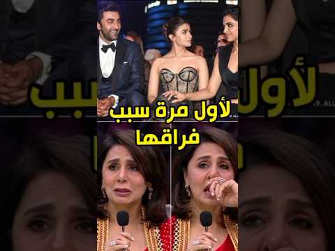 نيتو كابور لأول مرة تكشف سر إنفصال رانبير كابور وديبيكا بادوكون بوليود Ranbirkapoor نيتو كابور لأول مرة تكشف سر إنفصال رانبير كابور وديبيكا بادوكون بوليود Ranbirkapoor